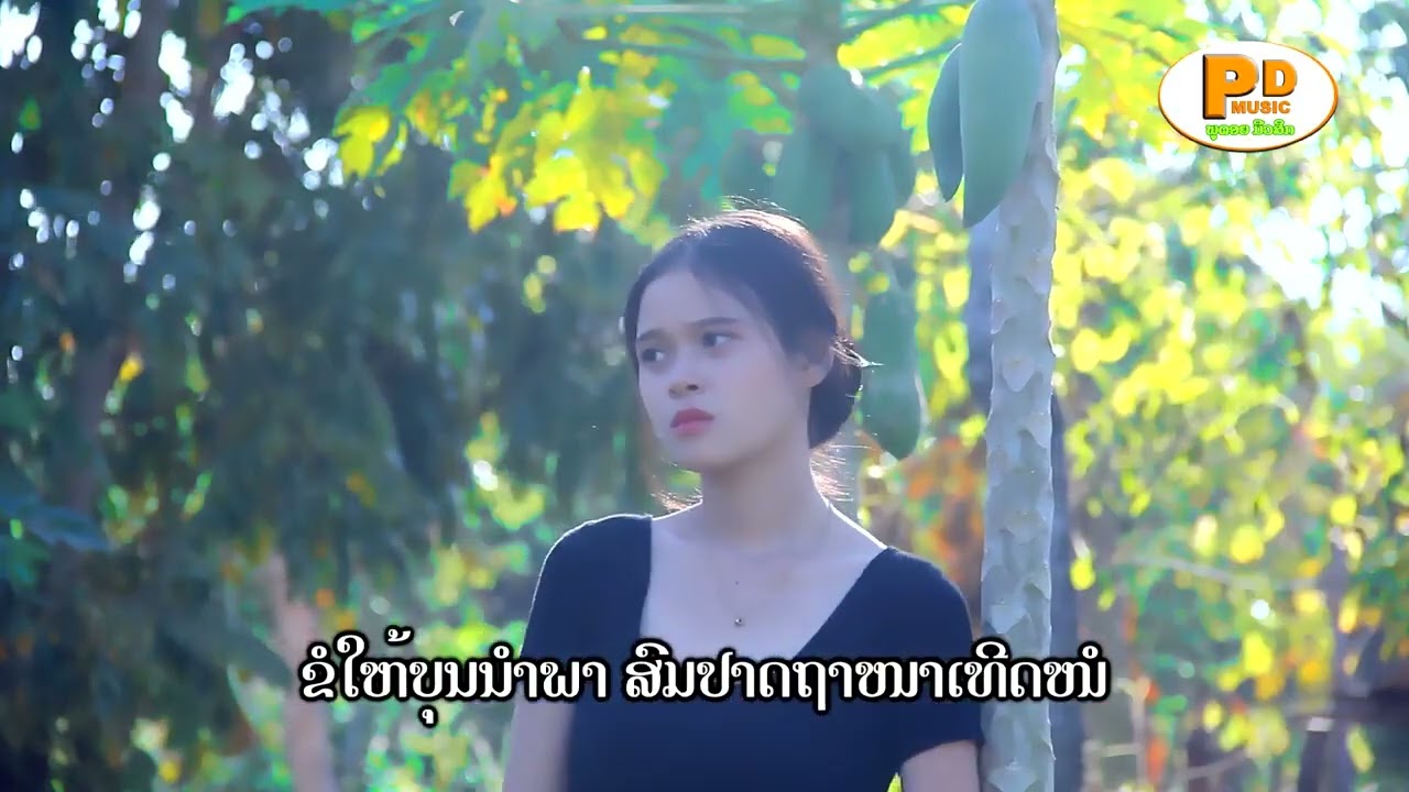 แต่งกับเขาแล้ว ແຕ່ງກັບເຂົາແລ້ວ - ຄຳຫຼ້າ ສະບຸດດີ [Official music video]