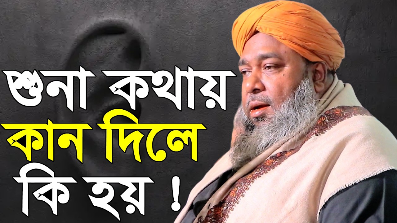 শুনা কথায় কান দিলে কি হবে | Hasan Reza Waz 2026 | হাছান রেজা ওয়াজ | 3 Star Waz Mahfil