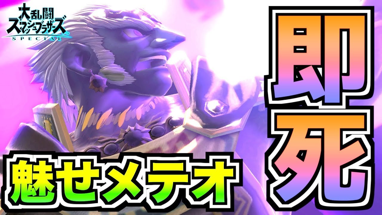 【スマブラSP】ガノンの即死魅せメテオがかっこよすぎる件【無名】
