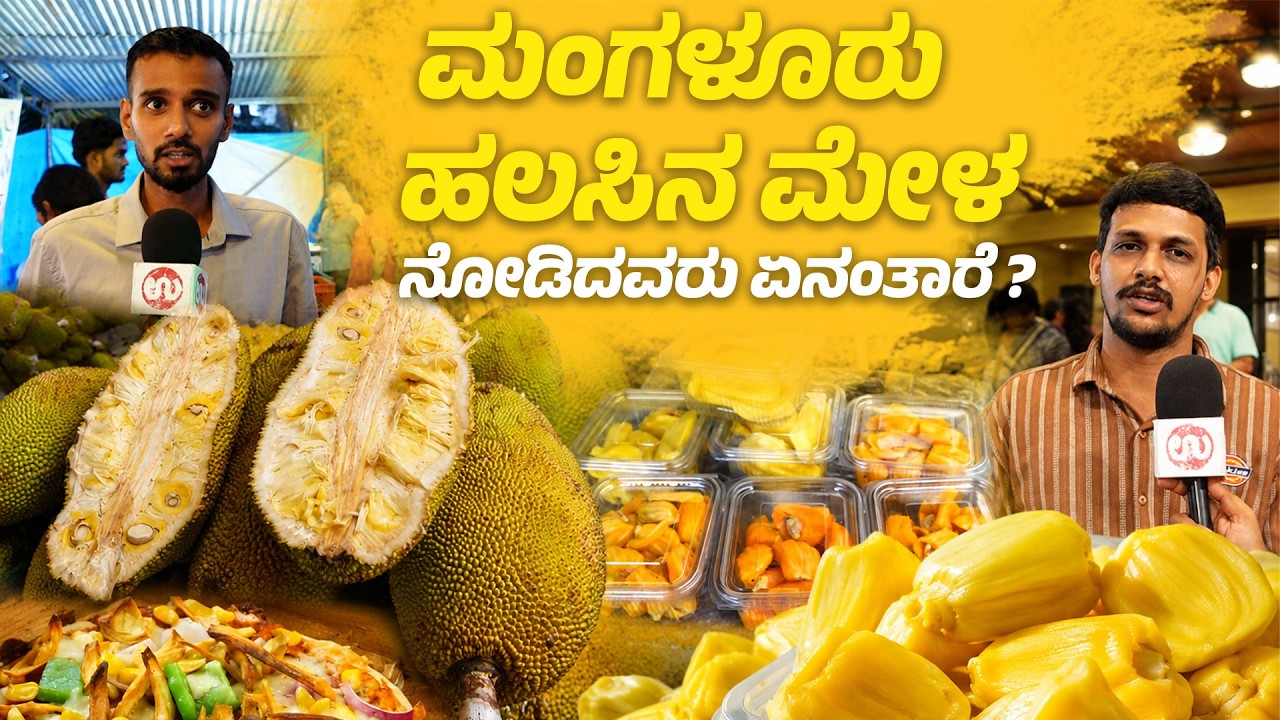 ಮಂಗಳೂರು ಹಲಸಿನ ಮೇಳದಲ್ಲಿ ಏನೆಲ್ಲಾ ವಿಶೇಷ ತಿನಿಸುಗಳಿವೆ ನೋಡಿ  ...: Mangaluru Jackfruit Festival 2026