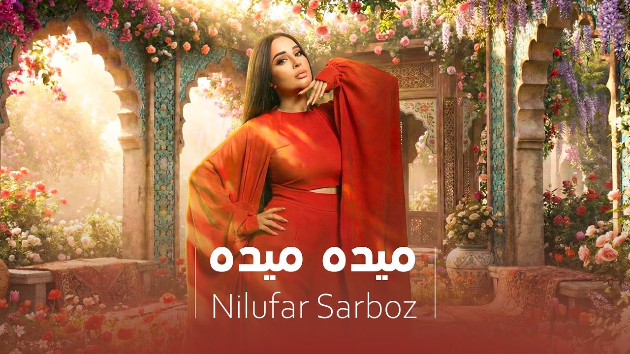 Nilufar Sarboz &ndash; Maida Maida |  نیلوفر سرباز - آهنگ شاد میده میده
