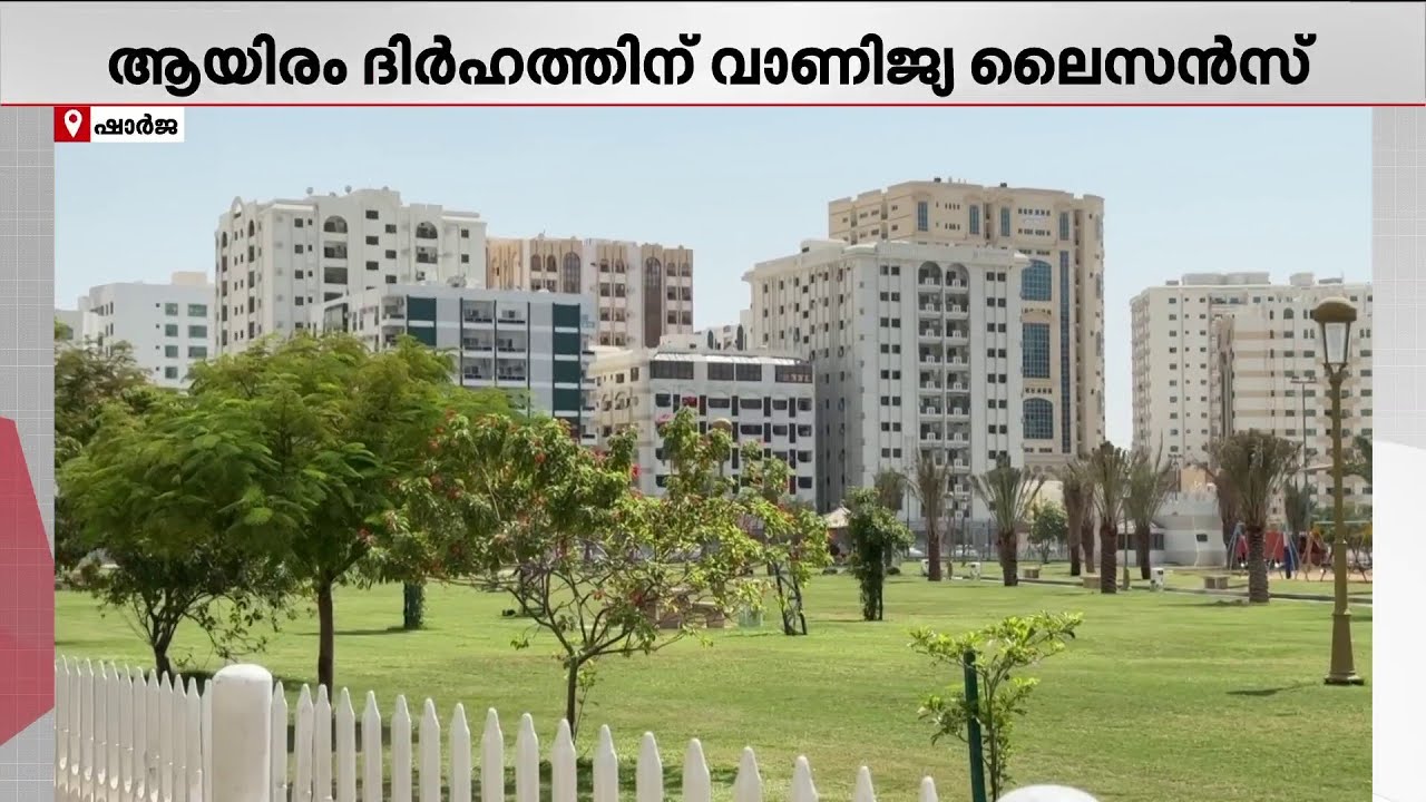 1000 ദിർഹത്തിന് വാണിജ്യ ലൈസൻസ്; രണ്ട് ദിവസത്തെ വൻ ഓവറുമായി ഷാർജ