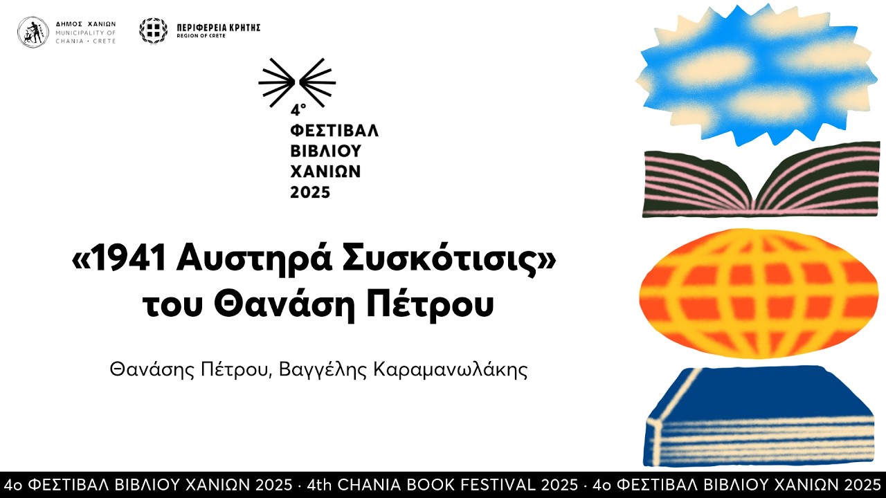 «1941 Αυστηρά Συσκότισις» του Θανάση Πέτρου · 4ο Φεστιβάλ Βιβλίου Χανίων