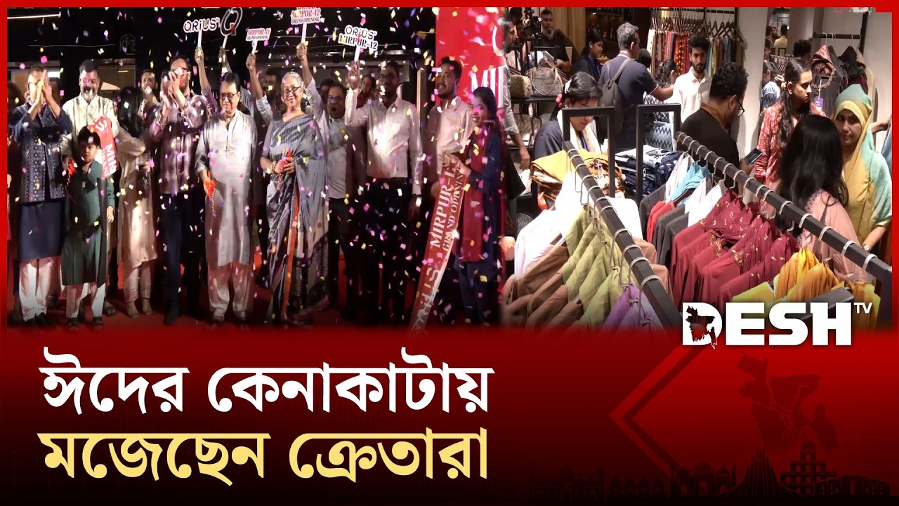 এবারের ঈদে ক্রেতাদের পছন্দের তালিকায় রয়েছে যেসব পোশাক | Desh TV