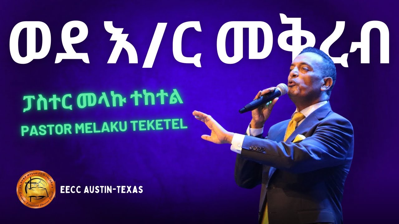ወደ እ/ር መቅረብ, Pastor Melaku Teketel ፓስተር መላኩ ተከተል - EECC, Austin-Texas
