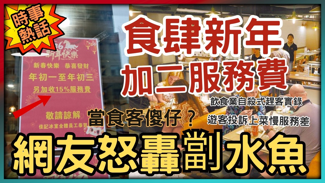【新年加價】香港食肆農曆新年加二服務費，當食客水魚？│揭開連鎖餐廳「六成滿」市道暢旺假象│深圳遊客怒轟上菜慢、要退菜，香港飲食業農曆新年「劏客」實錄：錢就識收，服務去咗邊？