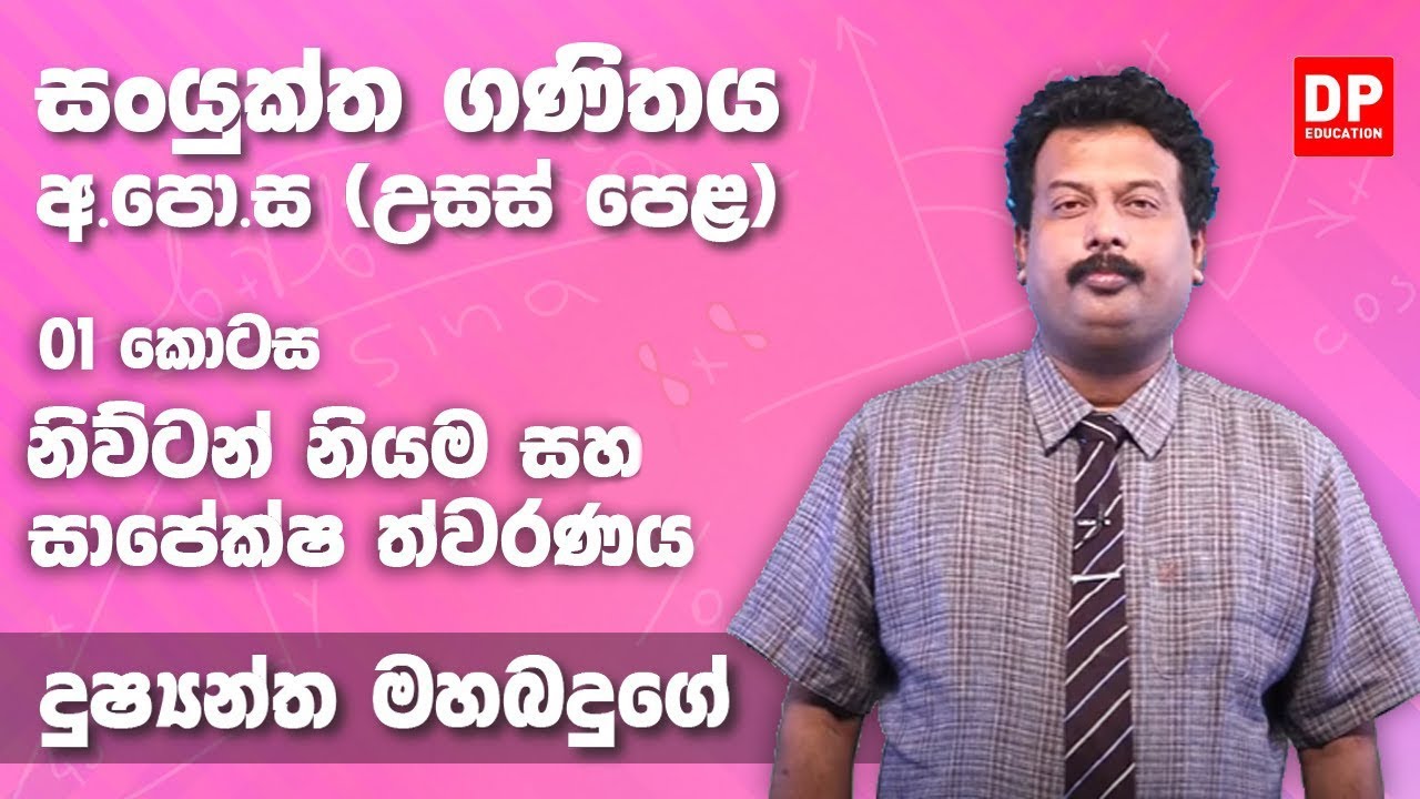 නිව්ටන් නියම සහා සාපේක්ෂ ත්වරණය (01 කොටස) - උසස් පෙළ 12 ශ්‍රේණිය සංයුක්ත ගණිතය