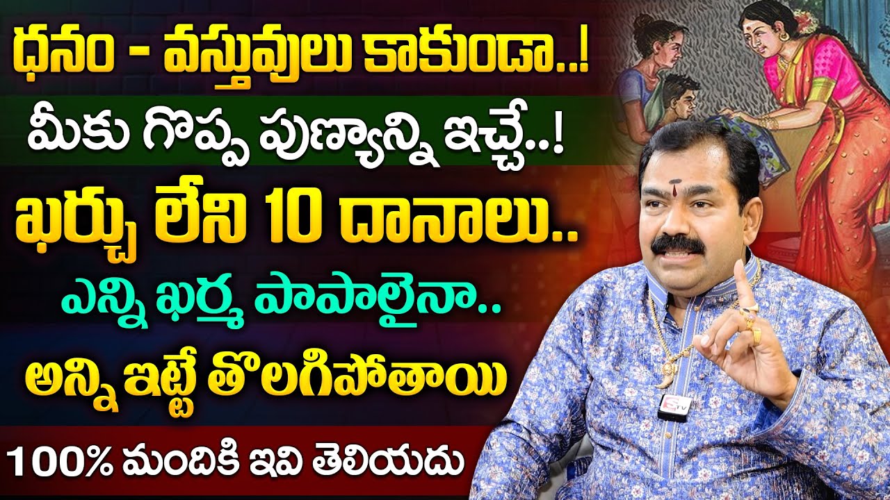 Chirravuri ఖర్మఫలాలు పోగొట్టే ఖర్చులేని దానాలు | Dharmasandehalu SumanTV Best Life
