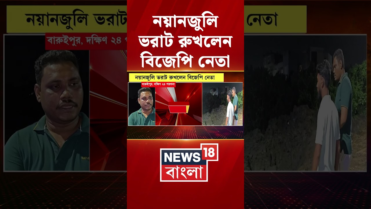নয়ানজুলি ভরাট রুখলেন BJP নেতা | #shorts