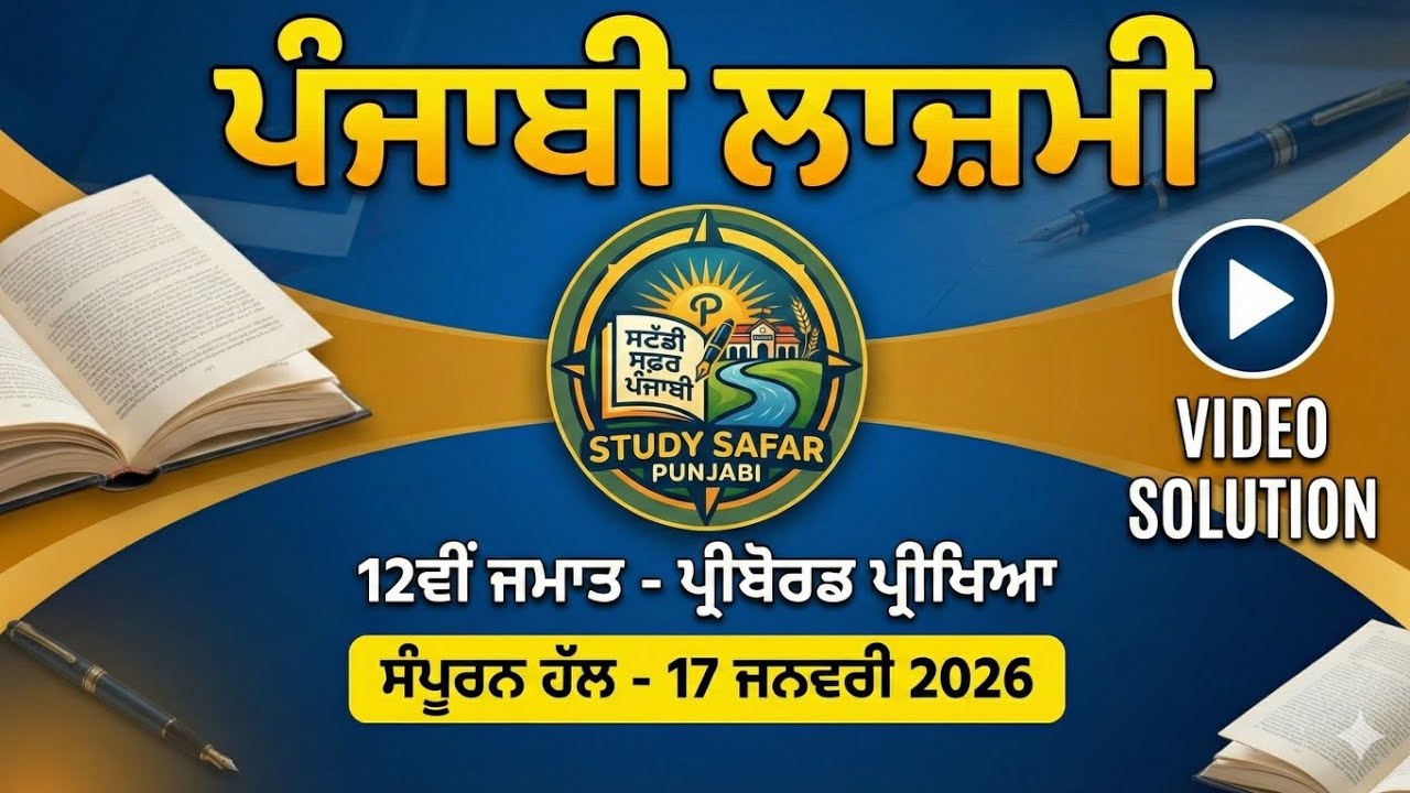 12ਵੀਂ ਜਮਾਤ ਪੰਜਾਬੀ ਲਾਜ਼ਮੀ ਪ੍ਰੀ-ਬੋਰਡ ਪੇਪਰ ਦਾ ਪੂਰਾ ਹੱਲ | 17 Jan 2026 | PSEB Class 12 Punjabi Paper