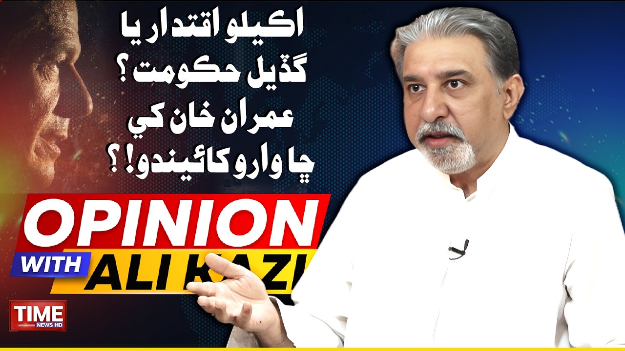 Imran Khan Khe Chha Waro Khaindo? | Opinion With Ali Kazi | Time News HD