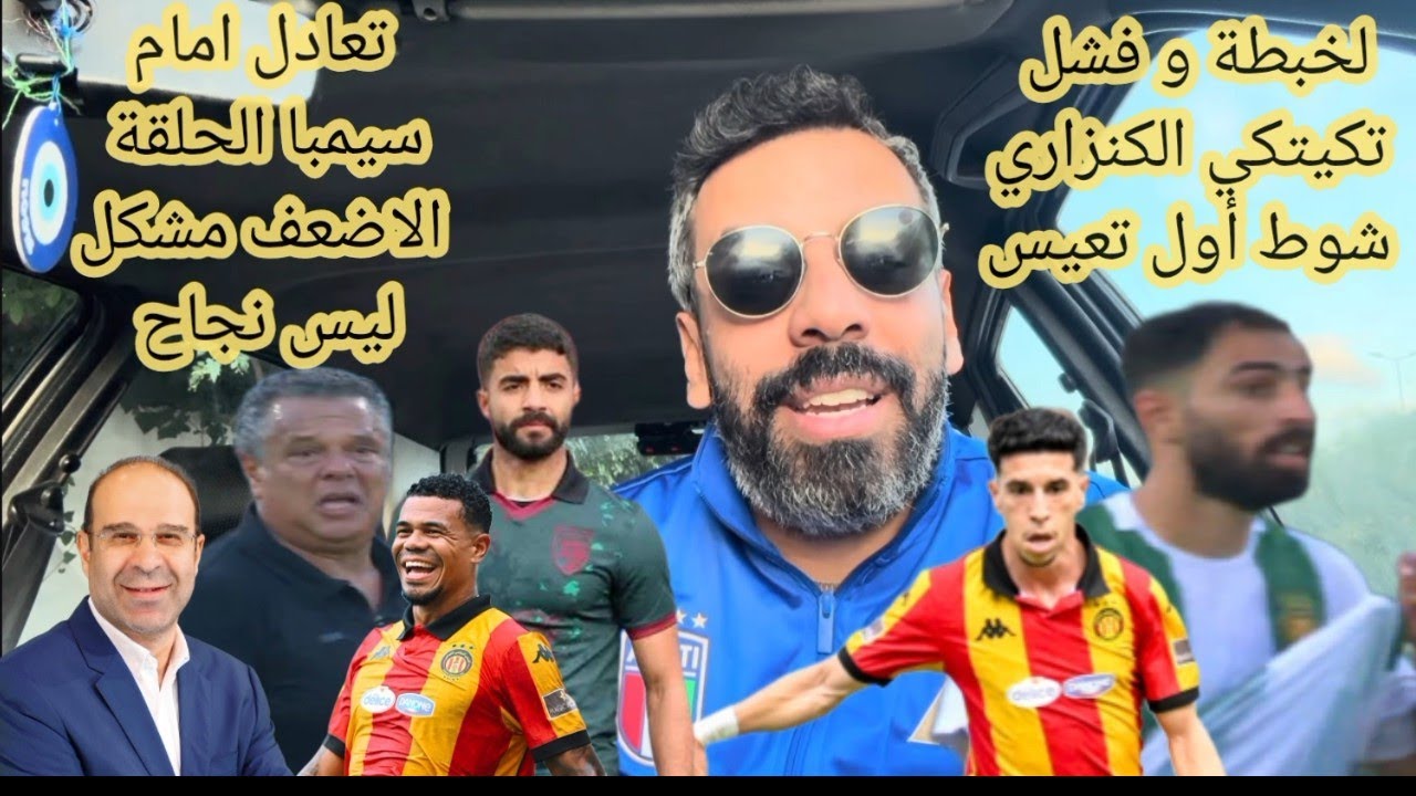الترجي يكتفي بالتعادل و يهدي سيمبا اول نقطة..الجلاصي يضيع كرة الصدارة،الشوالي تعليق ميحي مع الارياح