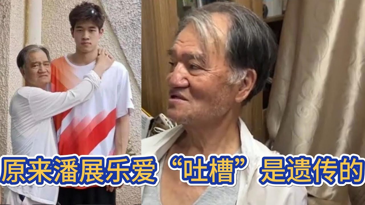 原来潘展乐爱“吐槽”是遗传的，潘展乐爷爷把小潘大揭底，使劲儿爆猛料：“好多女孩追乐乐，现在还是要把事业稳住。”【中国体育比赛传奇】