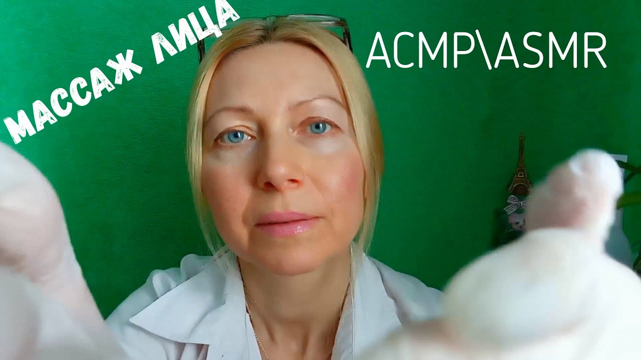 АСМР\ASMR.МАССАЖ Лица с Кремом. Перчатки. Шёпот. Персональное Внимание.