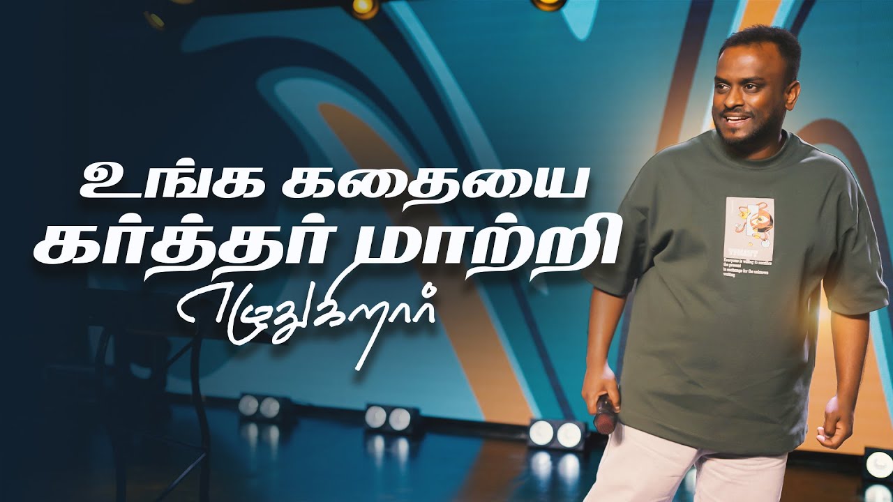 உங்க கதையை கர்த்தர் மாற்றி எழுதுகிறார் (Tamil Sermon) | Pas Gersson Edinbaro | Powercentral Church