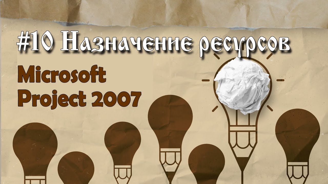 10. Назначение ресурсов в Microsoft Project 2007