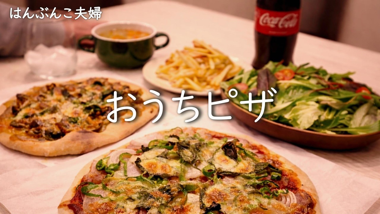 【おうちごはん】休日に夫婦で生地から作るおうちピザ