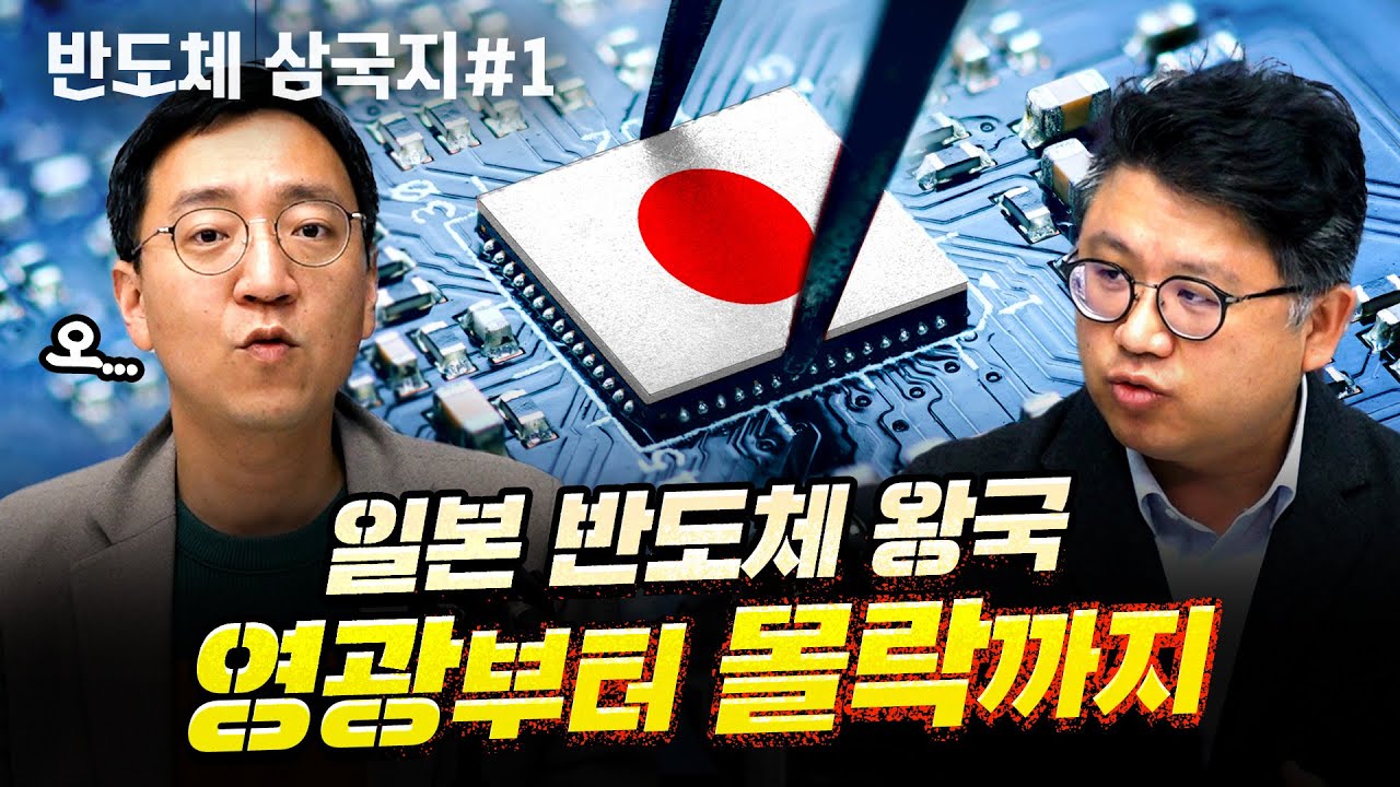 일본, 기술력의 함정에 빠지다 f.권석준 교수  [압권 : 반도체 삼국지 1부]
