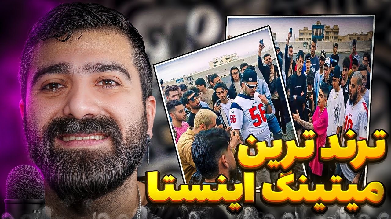 ترند ترین میتینگ اینستاگرام از سپهر اسکای و سی و سی هیپ هاپ کلونی و آرمین رابر 🔥 🎧