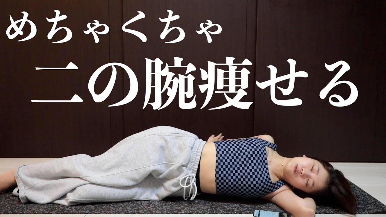 寝ながら二の腕痩せ＆背中痩せができちゃう超気持ちいいトレーニング