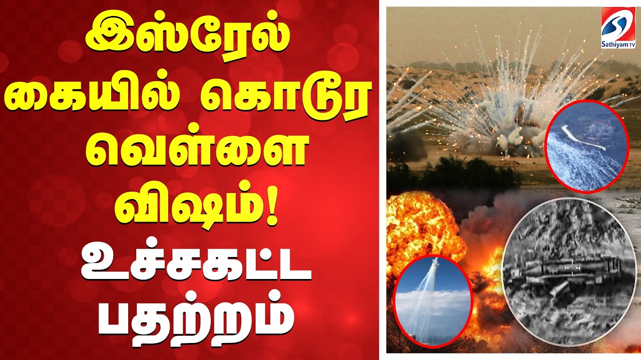 🔴Live : iran israel war | இஸ்ரேல் கையில் வெள்ளை விஷம்! சதையை உருக்கும் குண்டுகள் - உச்சகட்ட பதற்றம்