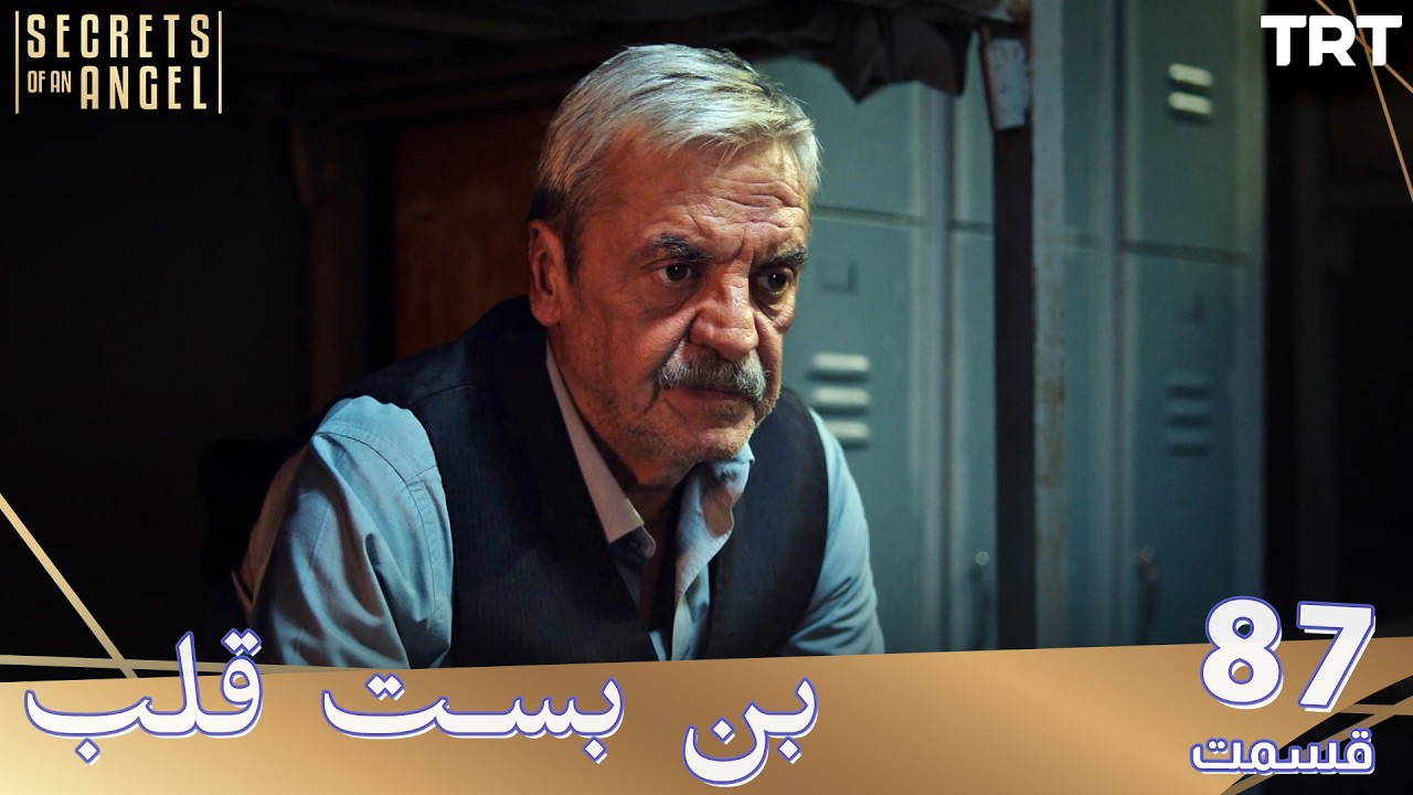 Bonbaste Del Ep87 | قسمت 87 بن بست قلب