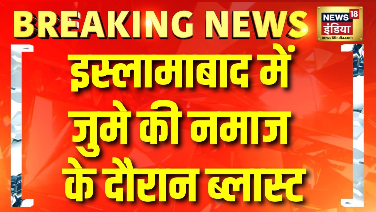 इस्लामाबाद में जुमे की नमाज के दौरान ब्लास्ट | Pakistan News | Islamabad Blast | Hindi News | N18G