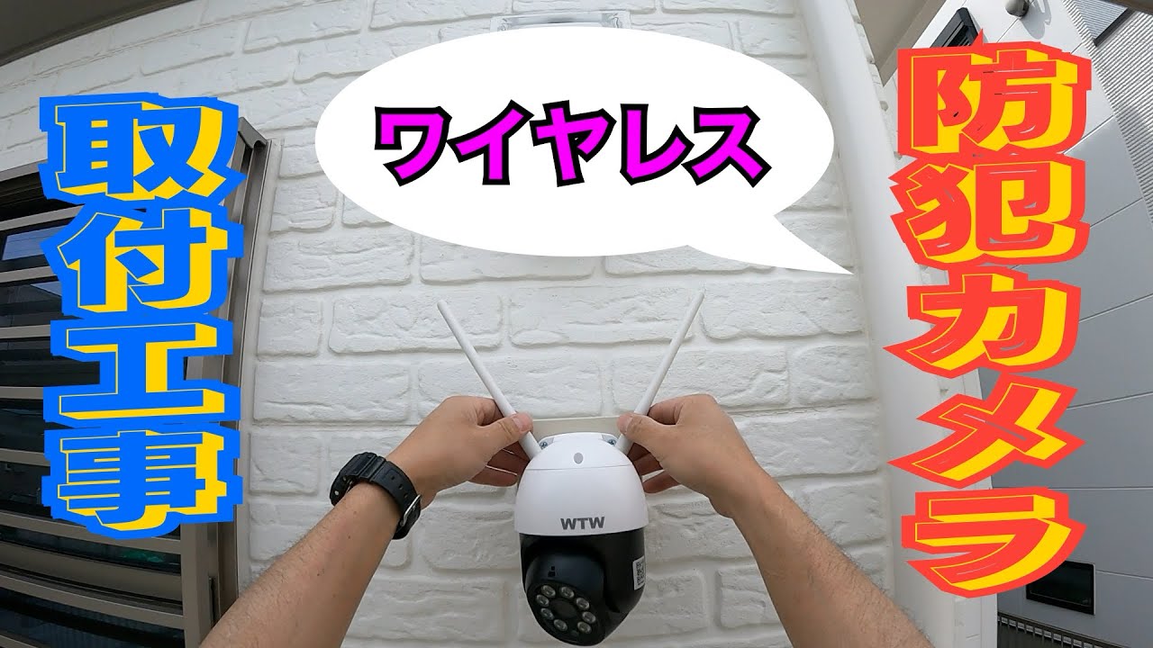 防犯カメラ取付/電気工事/WTW-EGDRY1706P塚本無線
