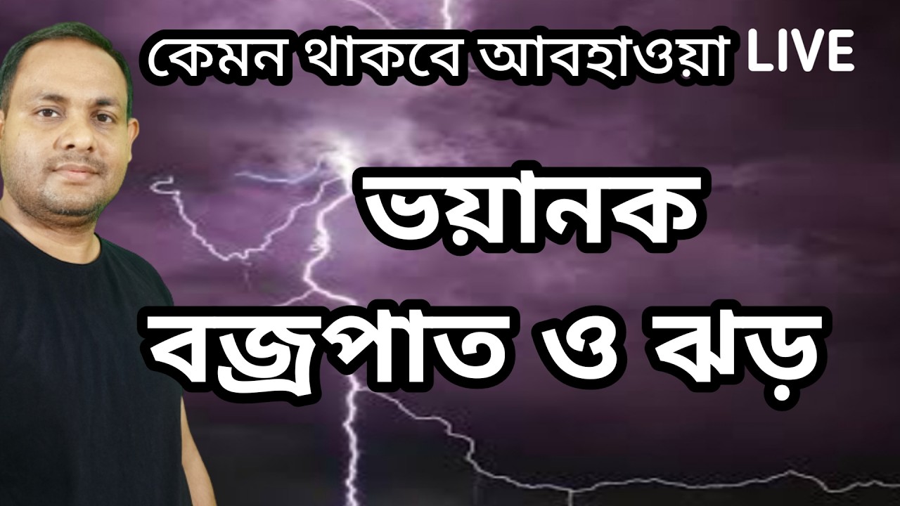 বজ্রপাত কয় দিন হবে weather update