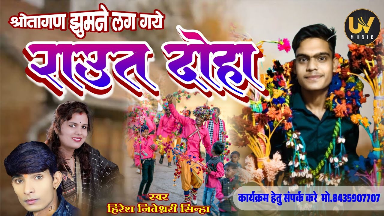 हिरेश सिन्हा।। राउत दोहा।। hiresh sinha.।। श्रोतागण झूमने लग गए।। फुल माहौल अहिवारा। #diwalispecial