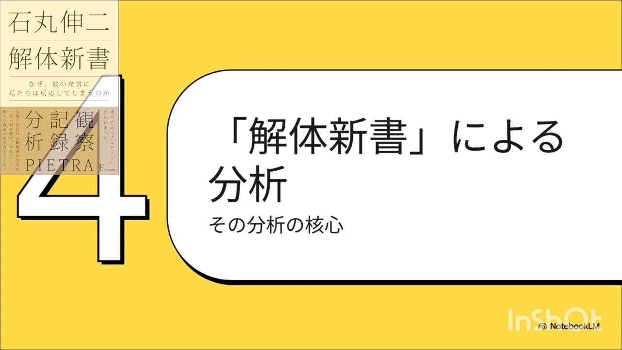 【5分要約】石丸伸二 解体新書　なぜ、彼の発言に私たちは反応してしまうのか