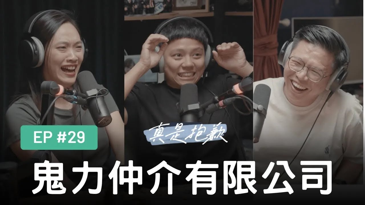 【真是抱歉Podcast】EP29｜鬼力仲介有限公司