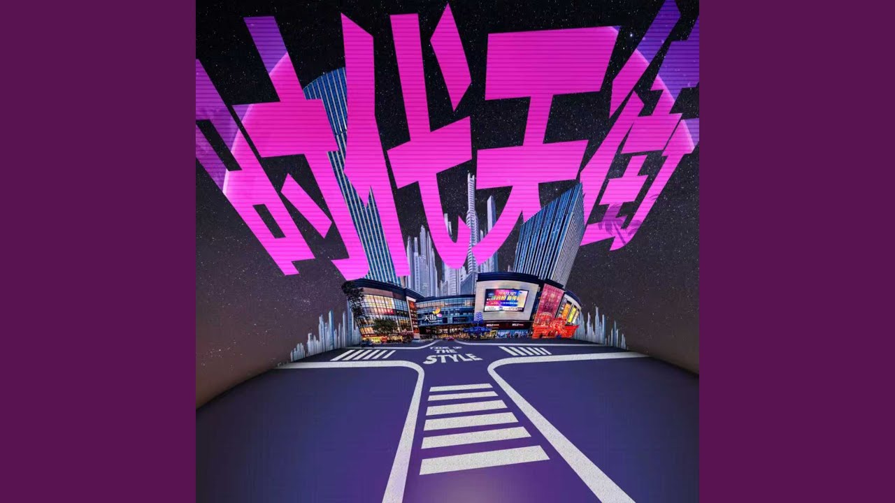 时代天街