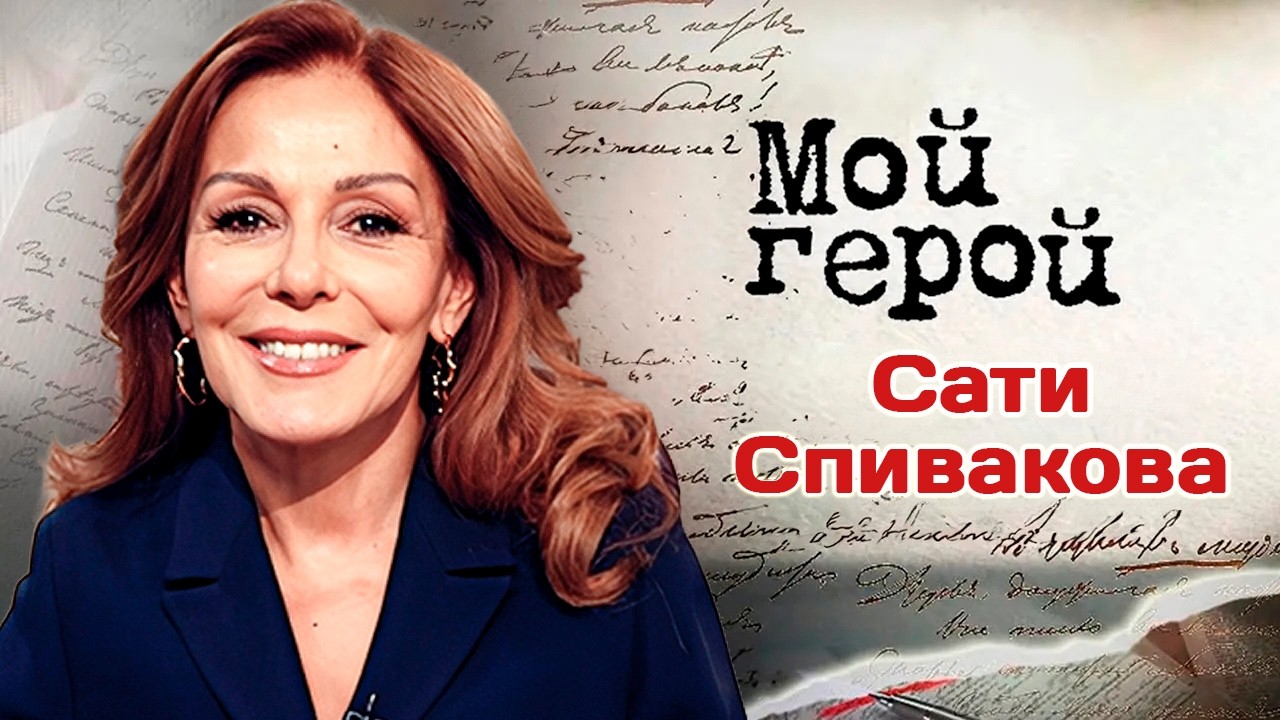 Актриса и телеведущая Сати Спивакова о том, что сломала в себе ради семейного счастья