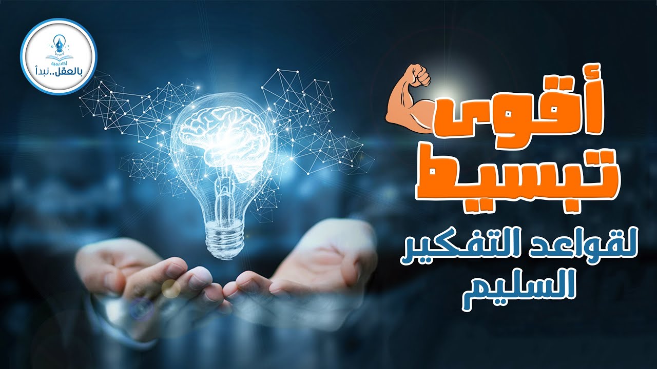 مدخل إلى علم المنطق | أقوى تبسيط لقواعد التفكير السليم