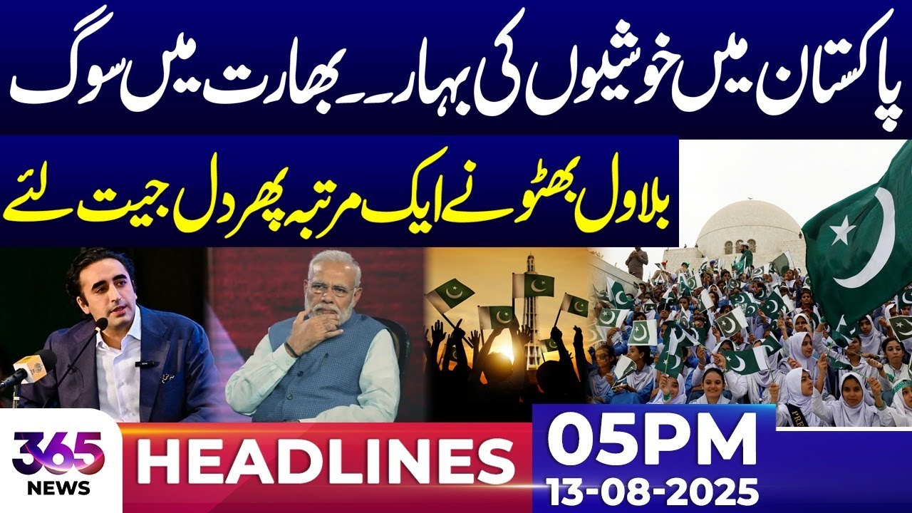 Good News for Pakistan, Surprise for India | 05PM Headlines | 13 August | 365 News