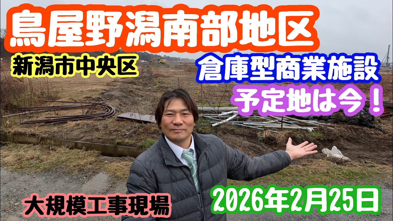 2026年2月25日 鳥屋野潟南部地区 倉庫型商業施設予定地 現在の様子 新潟市中央区