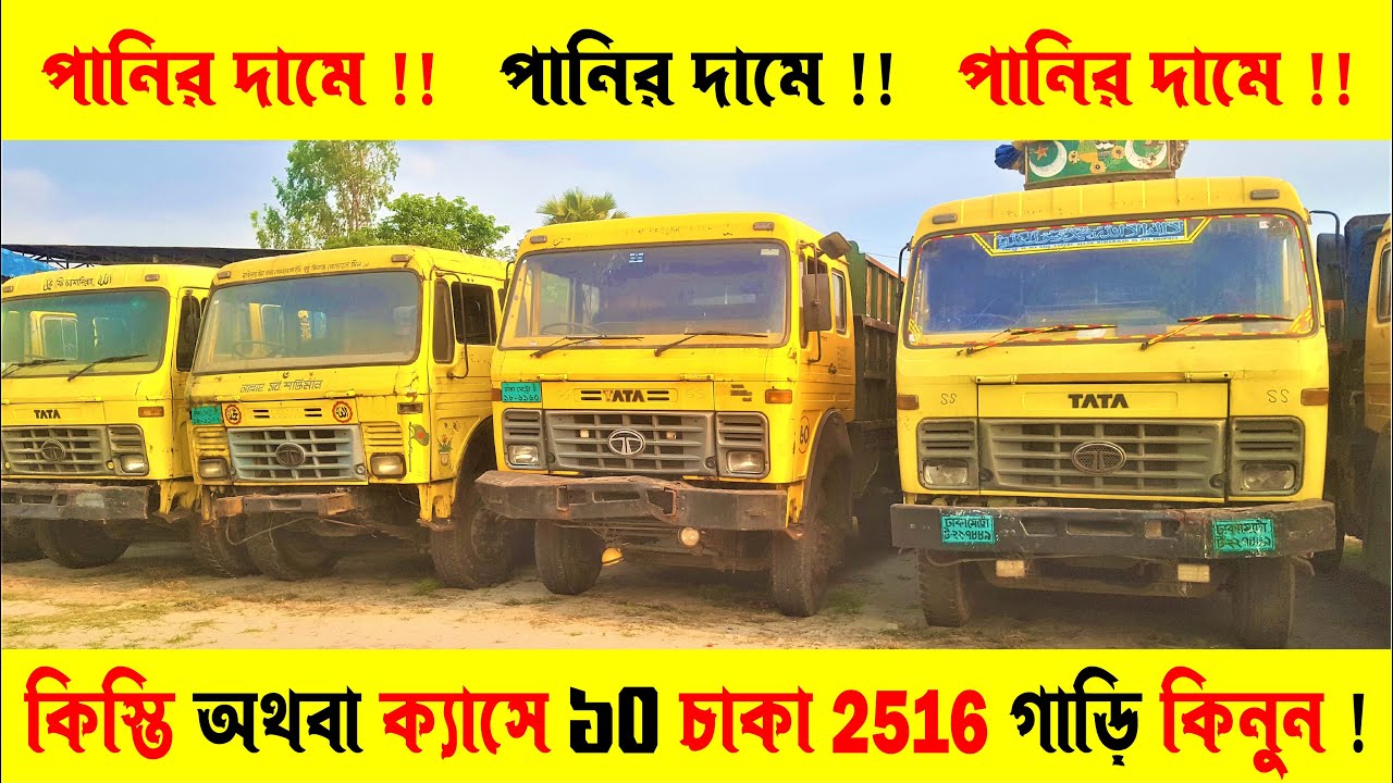 কিস্তি অথবা ক্যাসে 10 চাকা টাটা 2516 গাড়ি কিনুন  | Suborno Vlogs | Tata truck price in Bangladesh