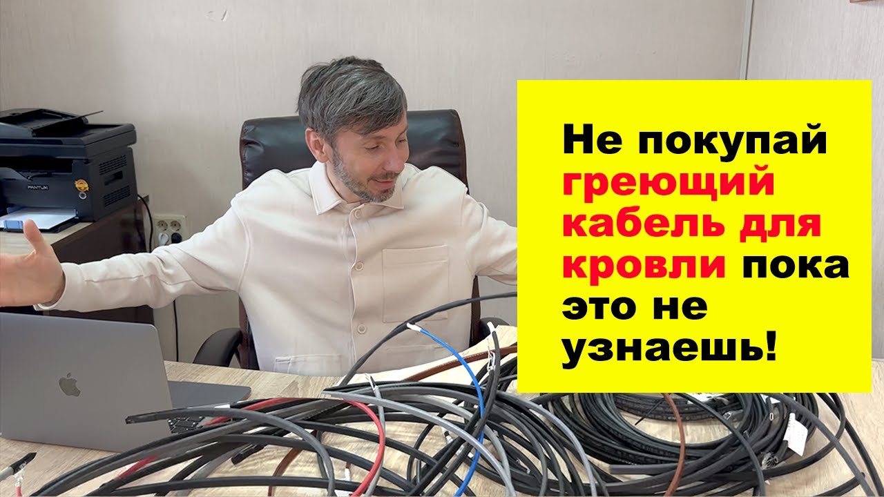 Каким должен быть греющий (нагревательный) кабель для обогрева кровли в 2024 году!