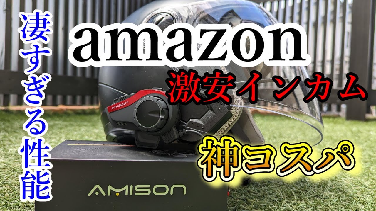 【まるで高級品!?】amazonで買える激安インカム紹介と取付け