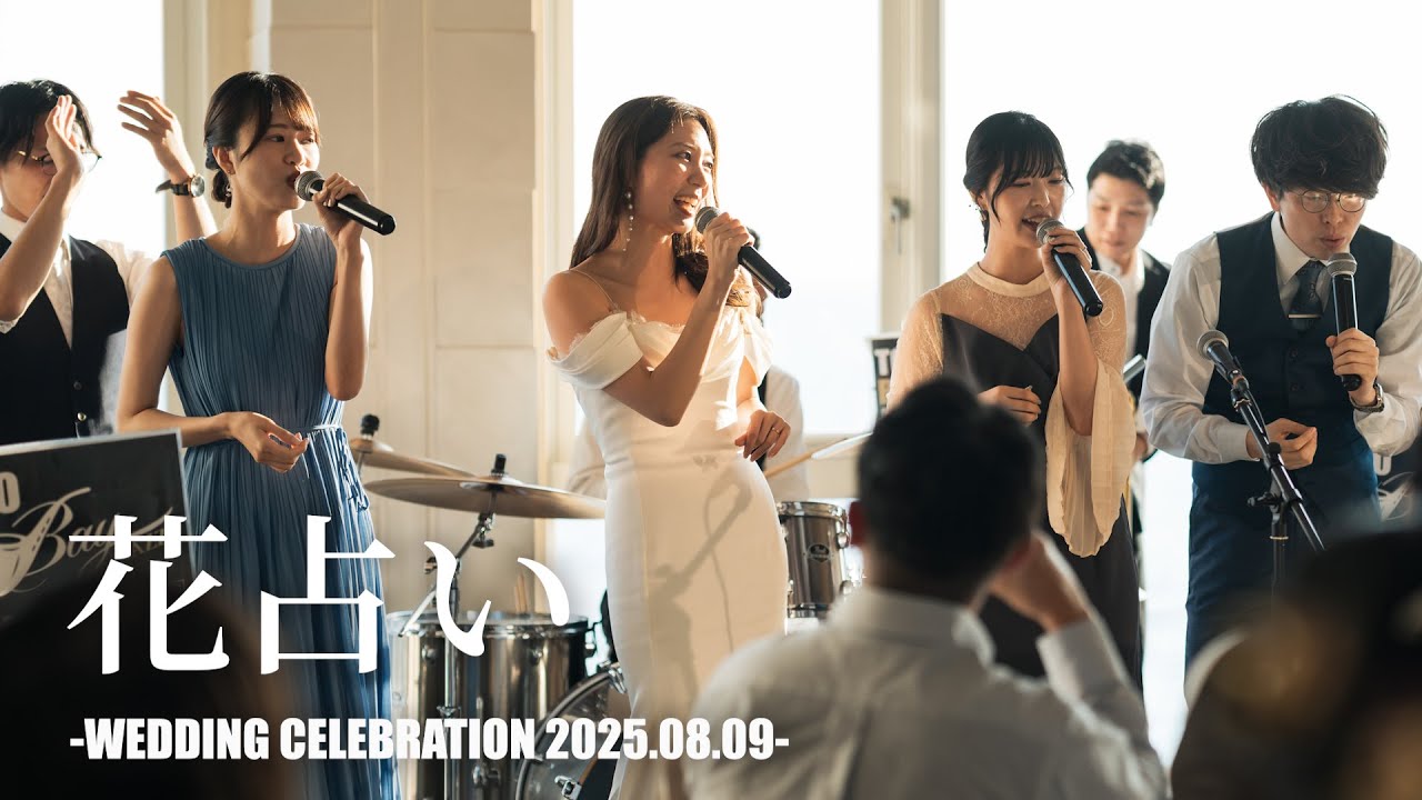 『結婚式演奏』花占い / Vaundy  生演奏&アカペラで歌ってみた【Tokyo Bay Jazz Weekend feat. Stairways】  2025/08/09