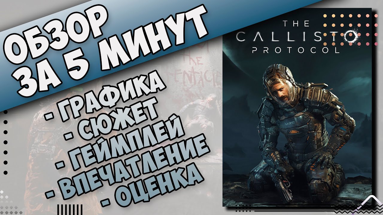 Что за игра The Callisto Protocol короткий обзор [удивительно отлично]