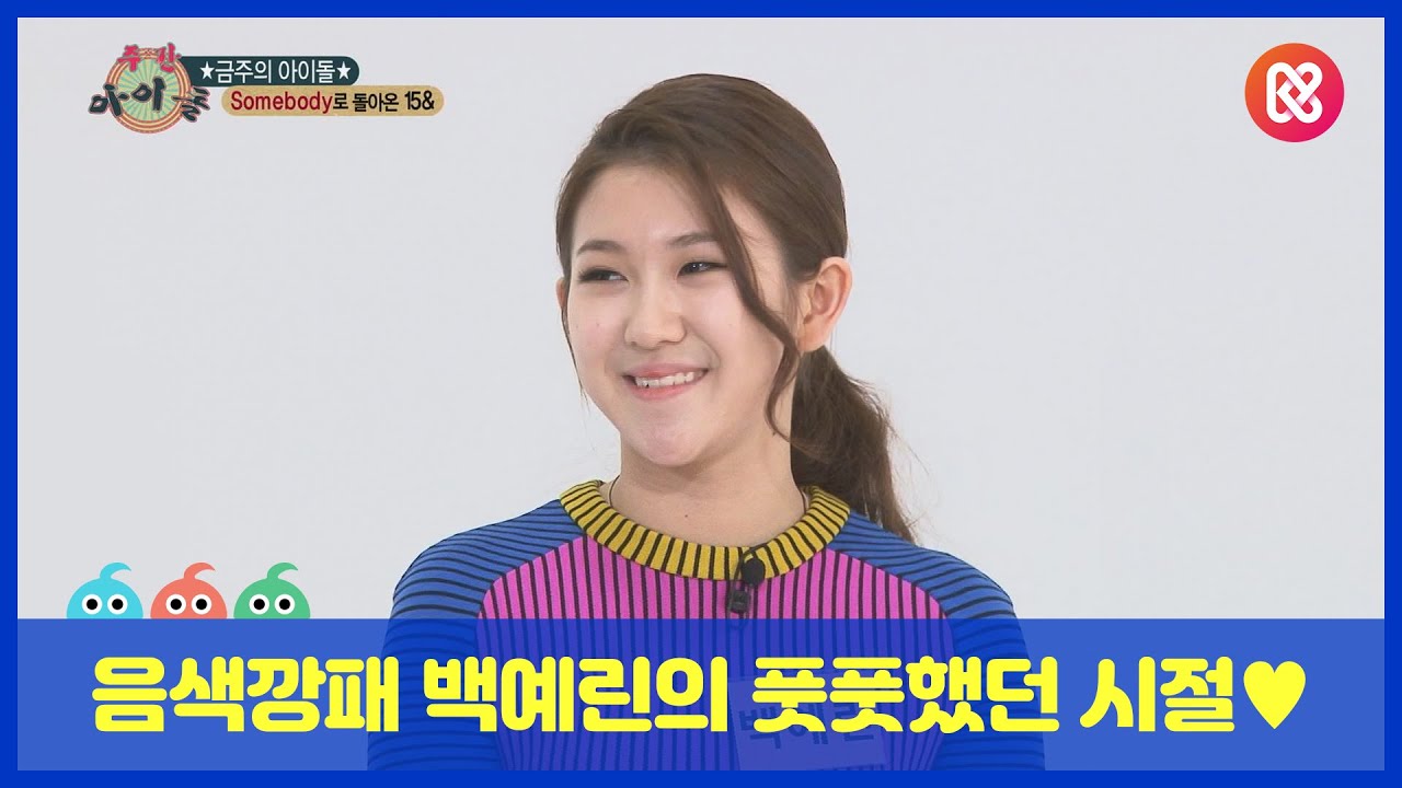 [주간아.zip] 음색깡패 백예린의 풋풋했던 시절♥