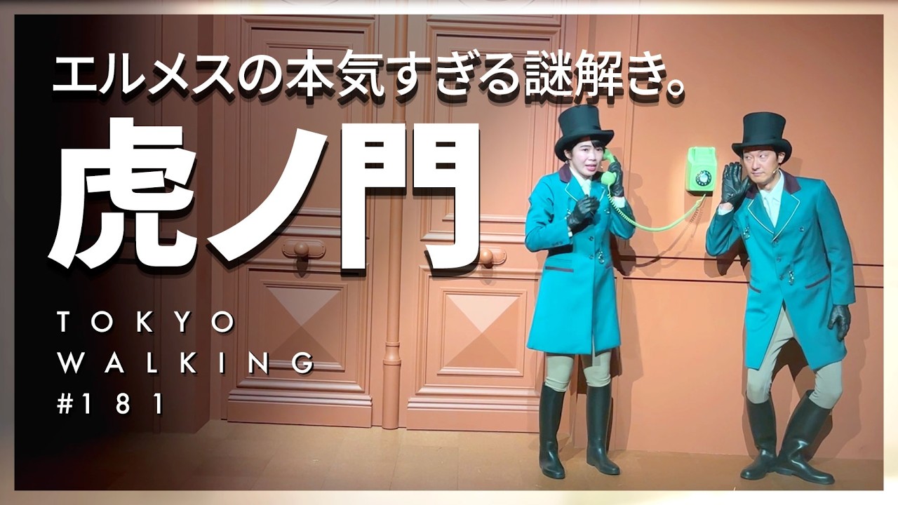 【東京Vlog#181】虎ノ門で「馬」探してます。／ランチ／エルメス／カフェ