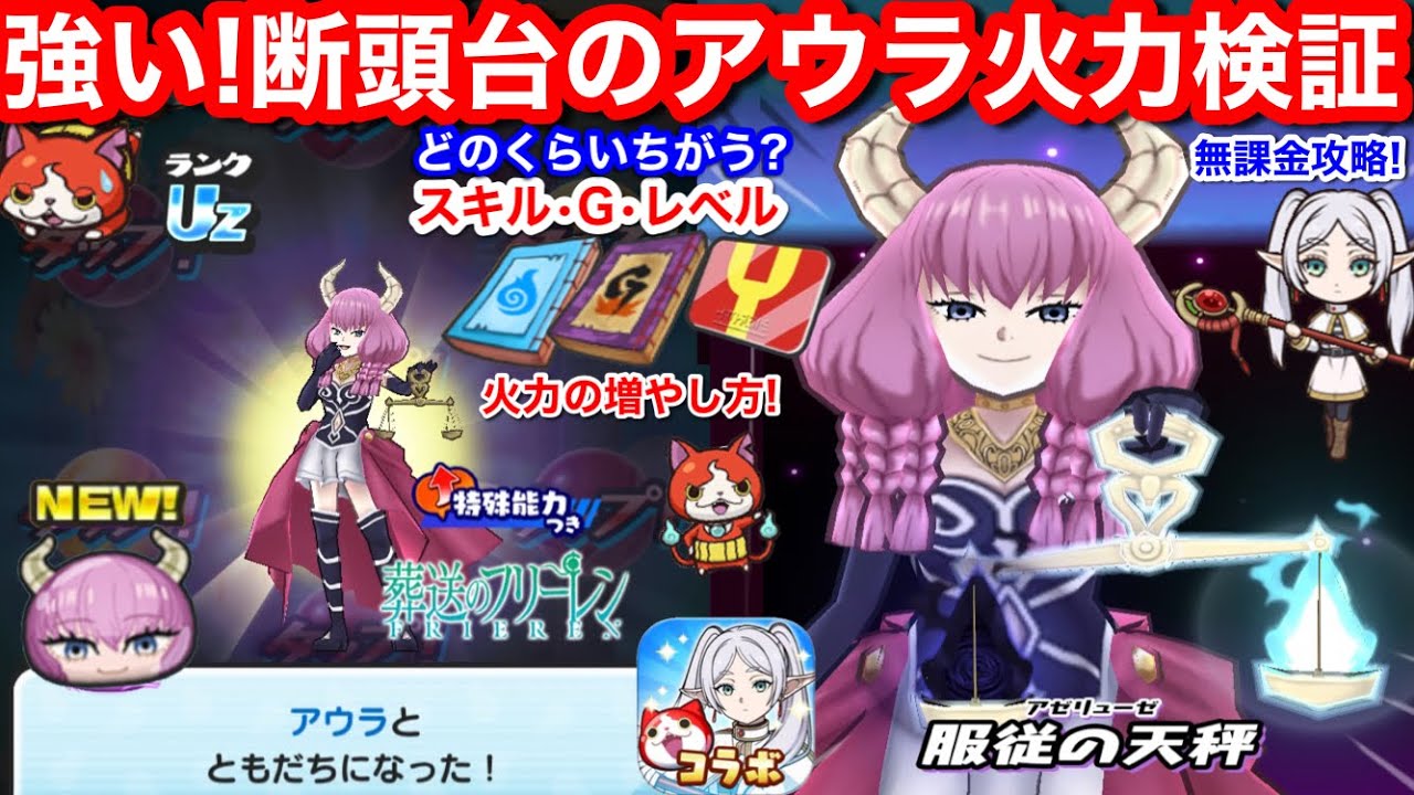 強い！無課金 アウラ 初ゲット！ゴルフ ぷにっとショット 火力 検証 スキルの書 Gの秘伝書 レベルアップ どのくらい ダメージ違う？ アイゼン お助け パワー 断頭台のアウラ【妖怪ウォッチぷにぷに】