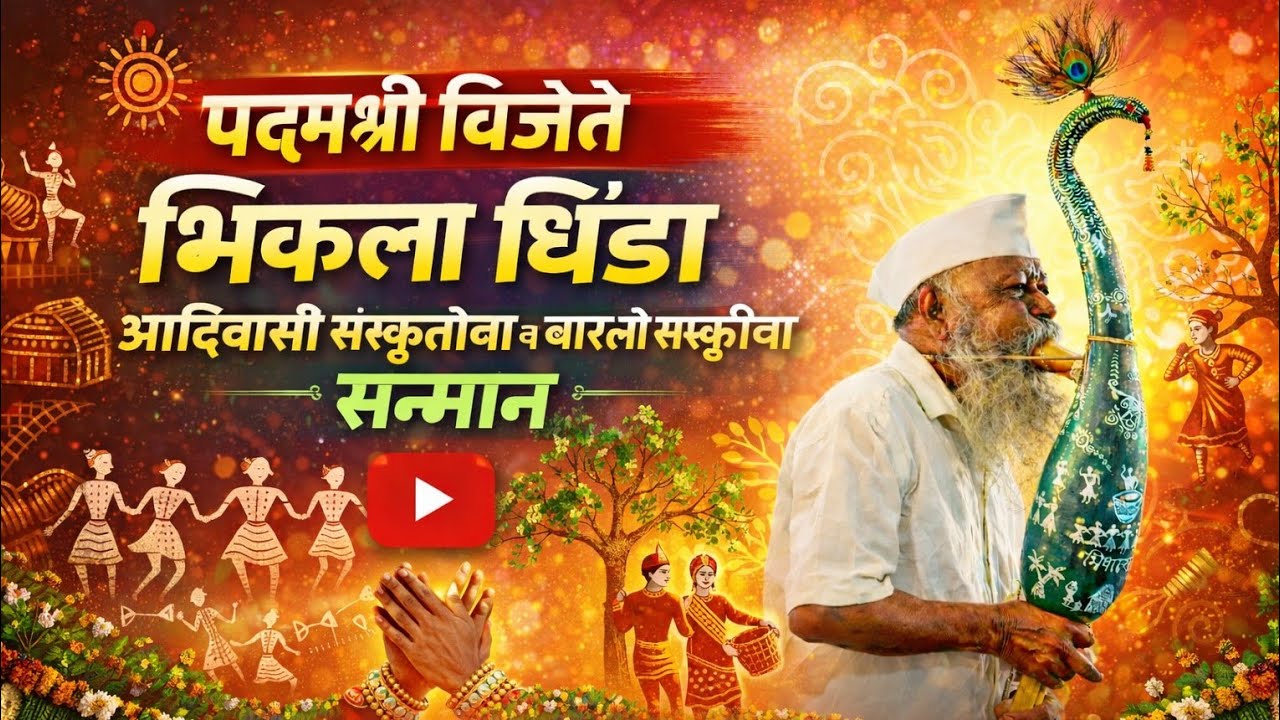 ❤️आदिवासी वारसा असलेल्या भिकला धिंडा यांना पद्म पुरस्कार जाहीर | #पद्मपुरस्कार #आदिवासी #youtub  