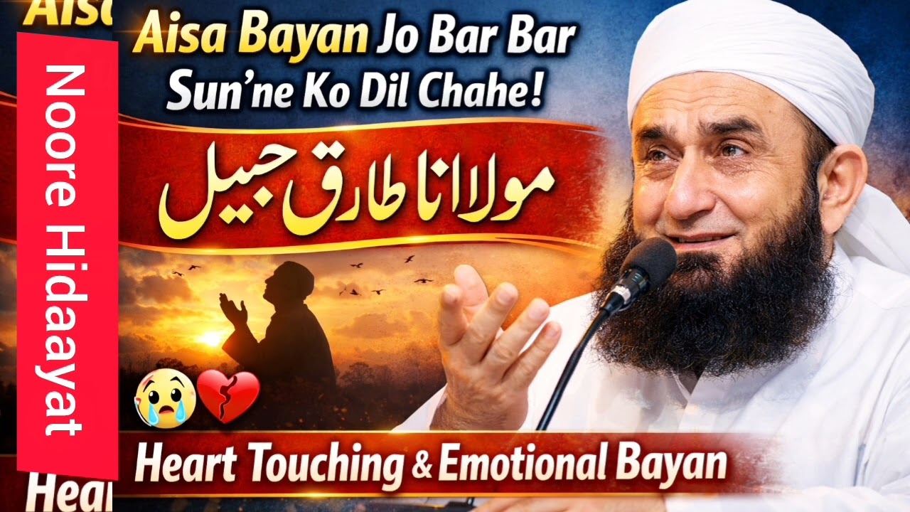 Aisa Bayan Jo Bar Bar Sun’ne Ko Dil Chahe | Maulana Tariq Jameel Bayan | Heart Touching & Emotional
