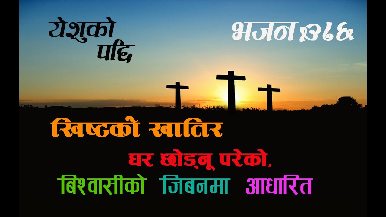 Yeshu ko Pachi l येशु को पछि मा हिड्न लागे l Bhajan 376 Cover song l Grace Production