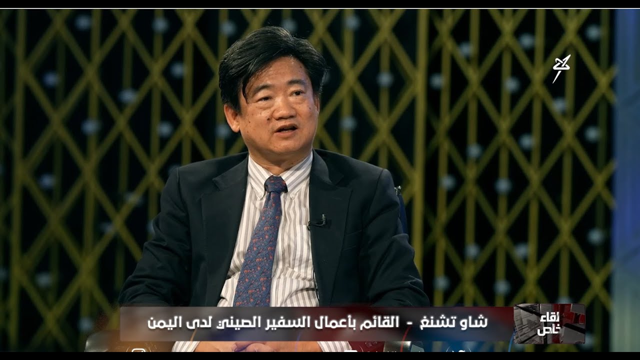 لقاء خاص | العلاقات اليمنية الصينية وجهود إحلال السلام في اليمن