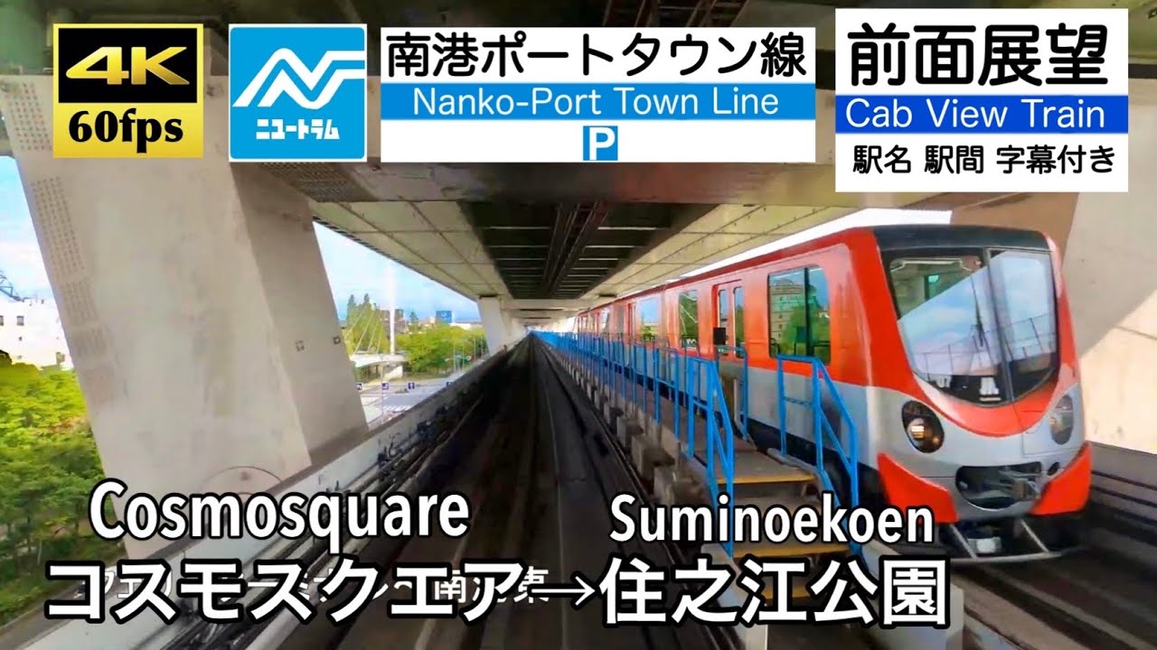 【4K60fps字幕付き前面展望】コスモスクエア→住之江公園 南港ポートタウン線 (ニュートラム)  大阪メトロ Cosmosquare ~ Suminoekoen. Osaka Metro.